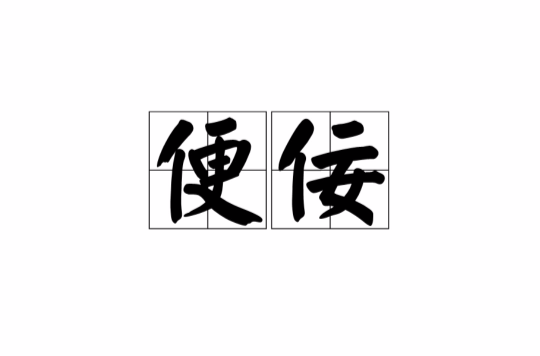 便佞