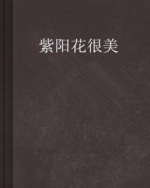 紫阳花很美
