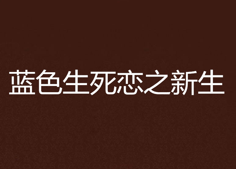 蓝色生死恋之新生
