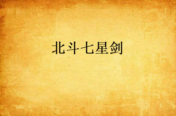 北斗七星剑