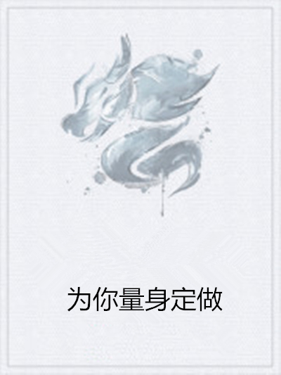 为你量身定做