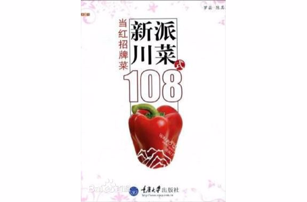 新派川菜108式：当红招牌菜
