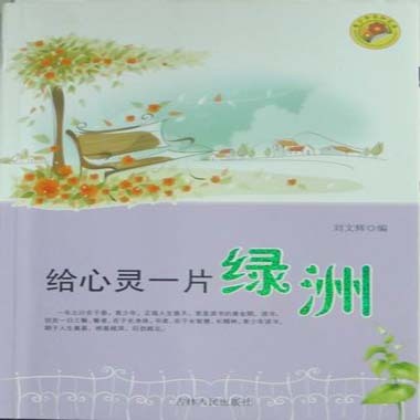一片绿洲