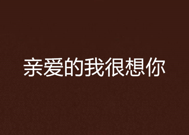 亲爱的我很想你
