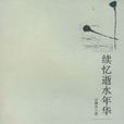 续忆逝水年华