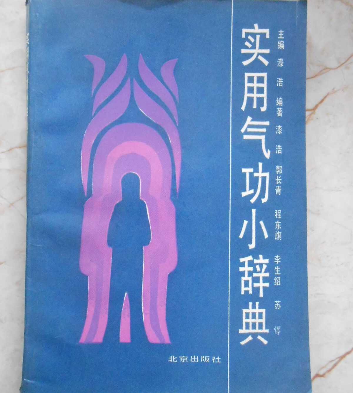 实用气功小辞典