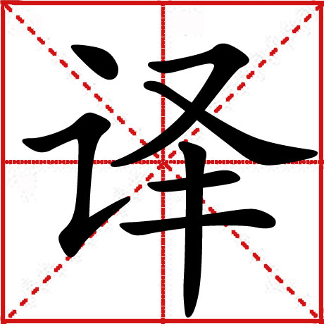 译 译