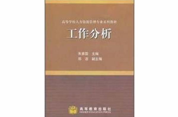 工作分析(高等教育出版社出版图书)