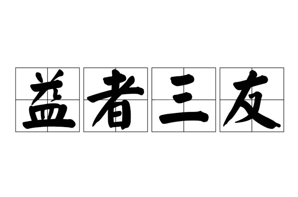 益者三友(汉语词语)