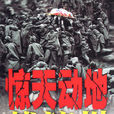 惊天动地战汶川