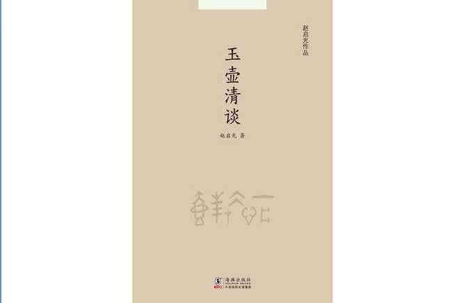 玉壶清谈（中文版）(玉壶清谈)
