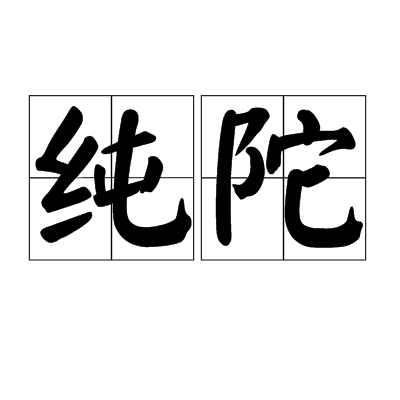 纯陀