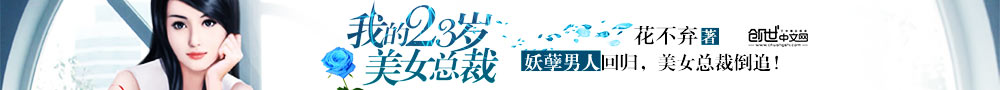 我的23岁美女总裁 我的23岁美女总裁