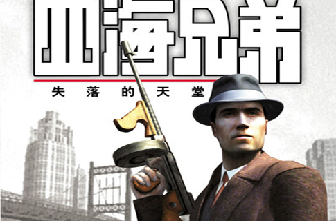 四海兄弟：失落的天堂(黑手党（第一人称动作单机游戏）)