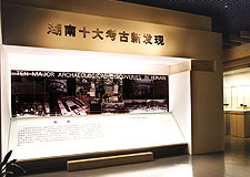 湖南十大考古新发现陈列 湖南十大考古新发现陈列