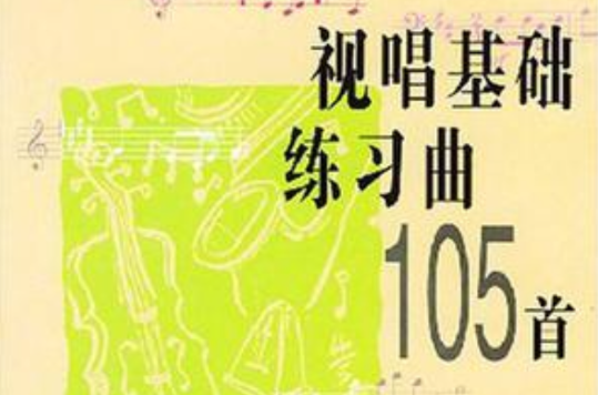 视唱基础练习曲105首