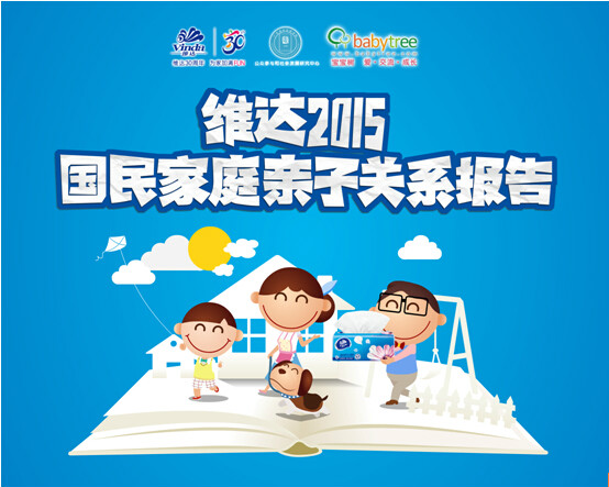 维达2015国民家庭亲子关係报告