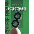大学英语同步阅读