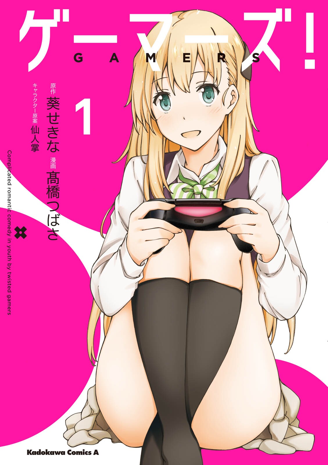 GAMERS!(高桥翼改编的漫画)