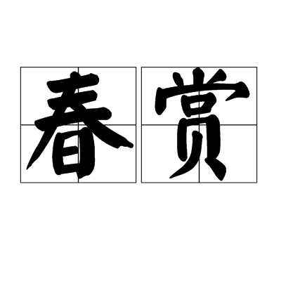 春赏