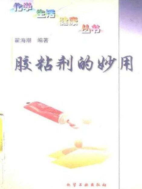胶粘剂的妙用