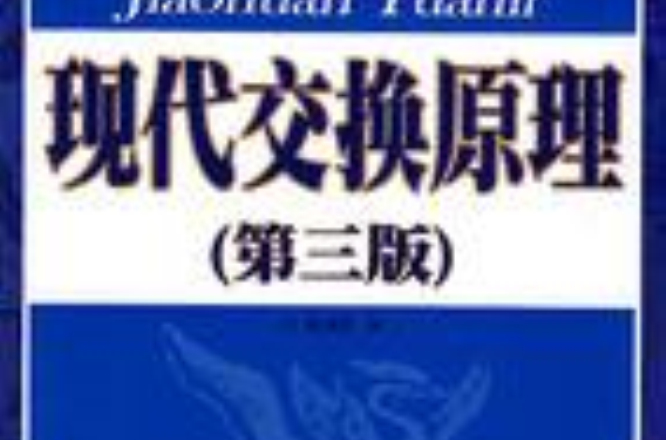 现代交换原理（第三版）