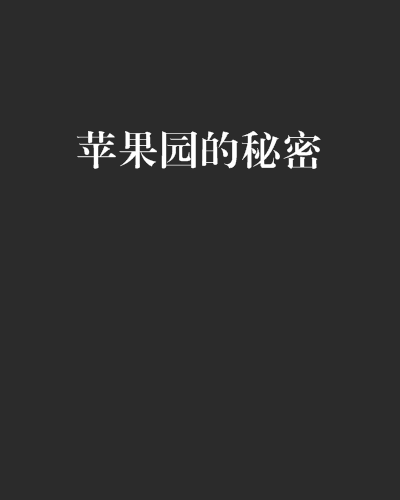 苹果园的秘密