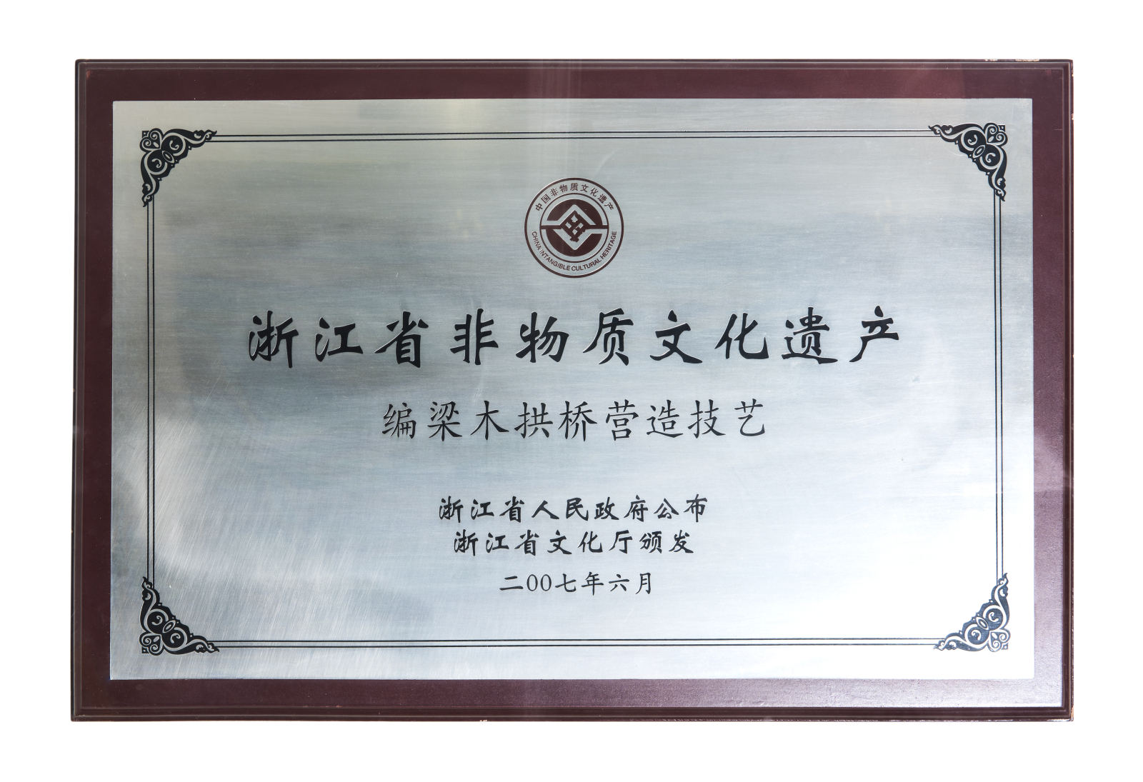浙江省非物质文化遗产奖牌