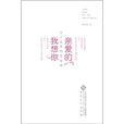 亲爱的，我想你：关于爱情的30堂课