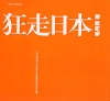 狂走日本 狂走日本