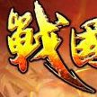 战国风云