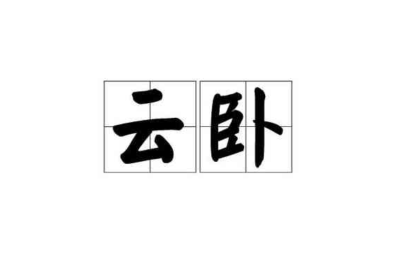 云卧