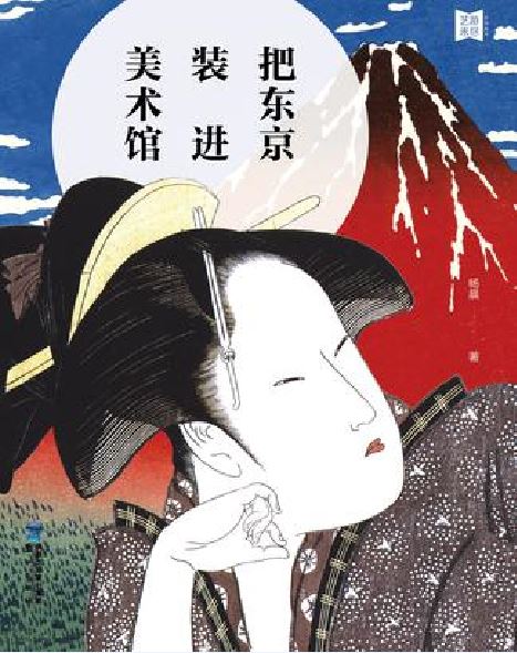 把东京装进美术馆