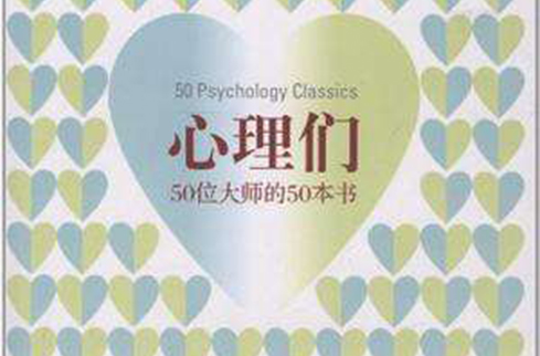 心理们