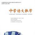 中学语文教学
