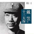 戴笠与十三太保