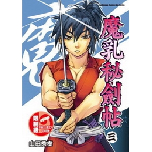 魔乳秘剑帖 魔乳秘剑帖