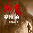 神魔养殖场(起点小说)