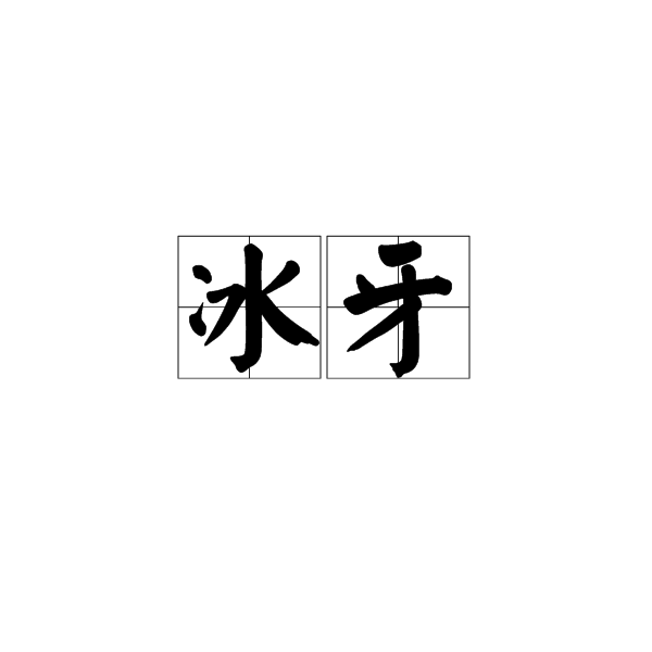 冰牙