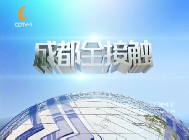 成都全接触主档新闻