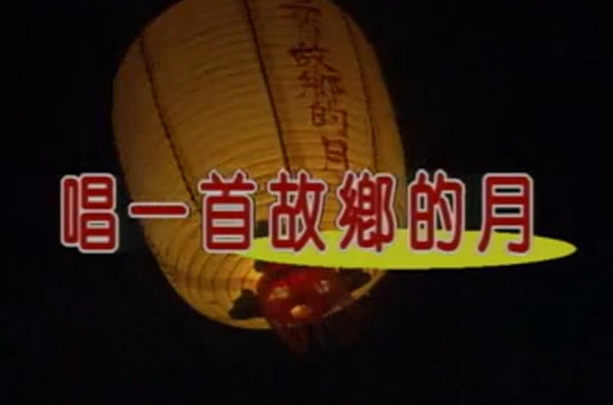 唱一首故乡的月