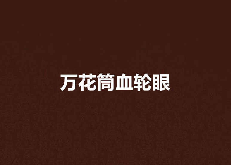 万花筒血轮眼