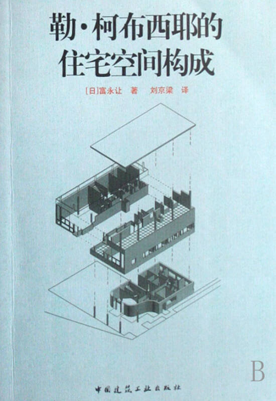 勒·柯布西耶的住宅空间构成
