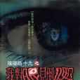 阴阳路十九之我对眼见到鬼