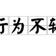行为不轨