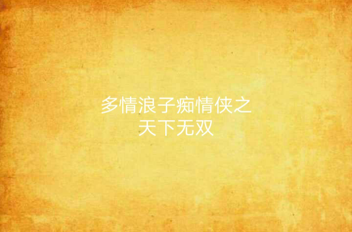 多情浪子痴情侠之天下无双