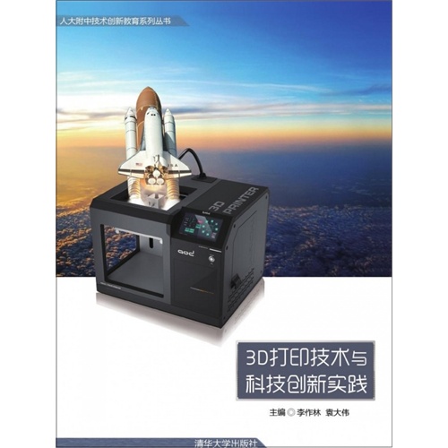 3D列印技术与科技创新实践