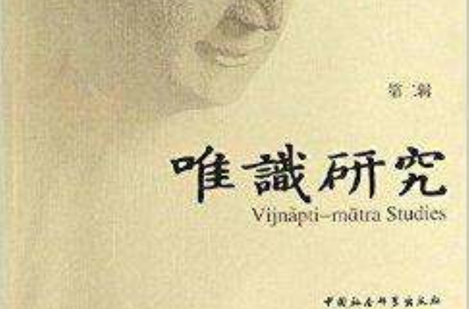 唯识研究