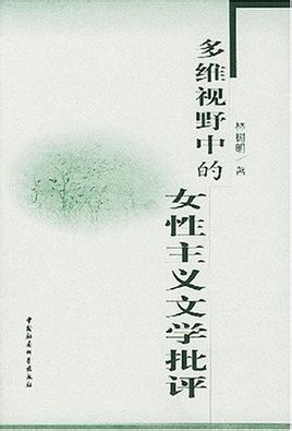 女性主义文学批评作品 女性主义文学批评作品