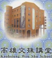 高雄文殊讲堂 高雄文殊讲堂
